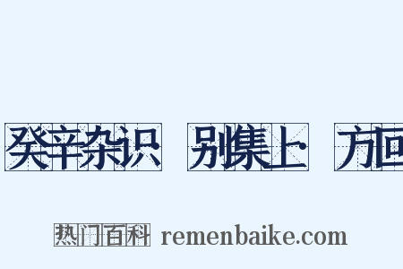 癸辛杂识·别集上·方回是什么意思的图片